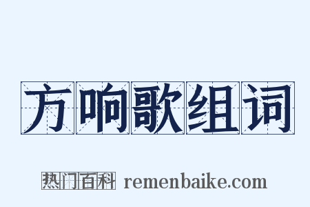方响歌组词是什么意思的图片